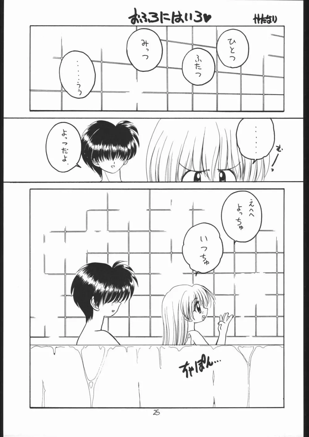 ろりっこLOVE 8 Page.24