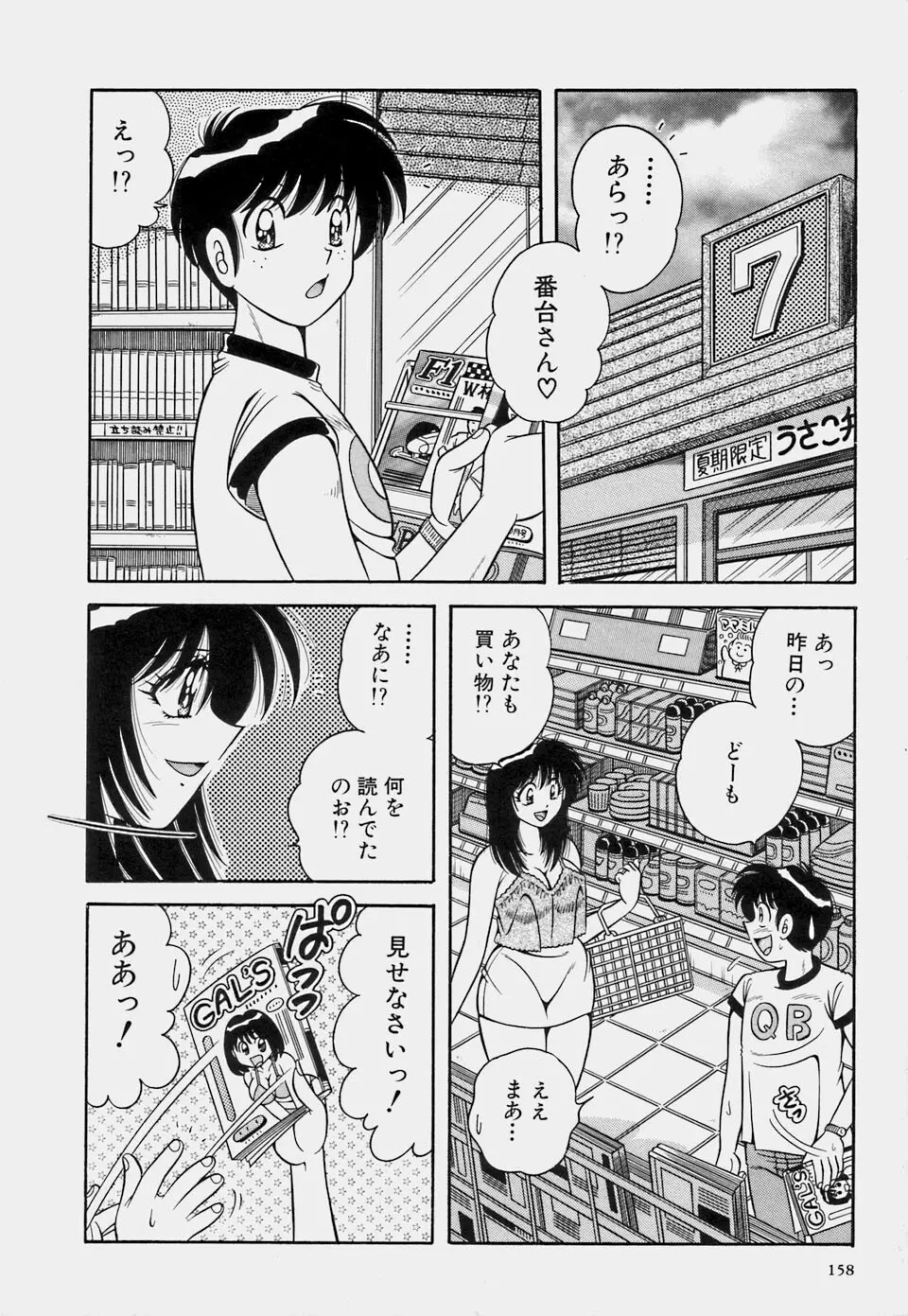 ご・め・ん・ね♥ 1 Page.160