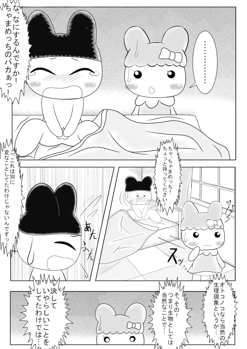 まめっちとちゃまめっちのエロ漫画みたいなもの Page.4