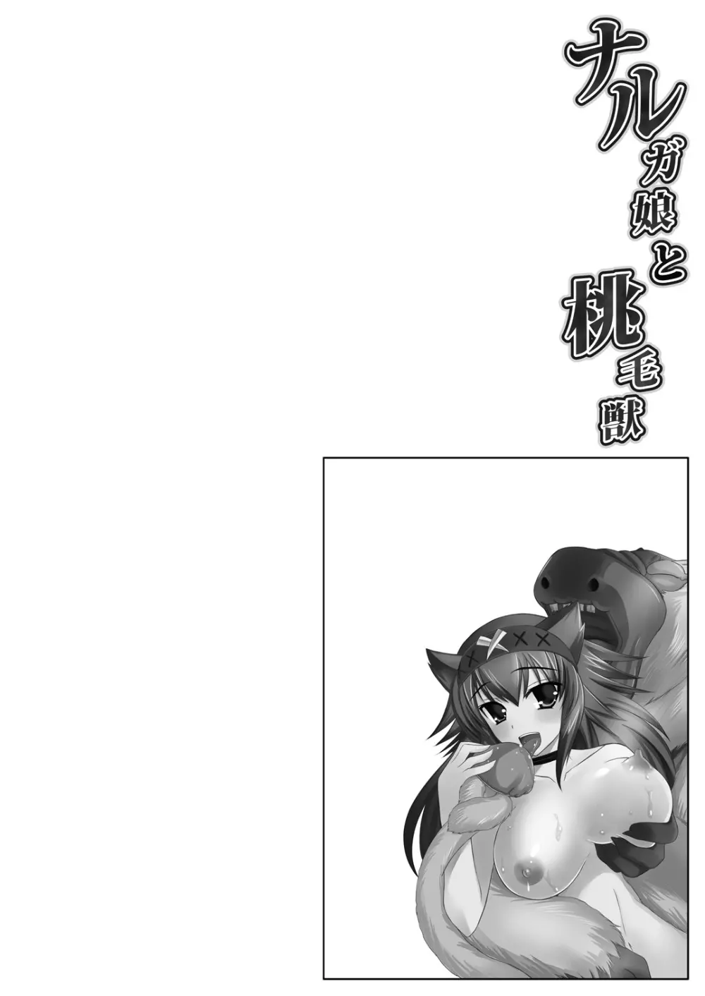ナルガ娘と桃毛獣 Page.2