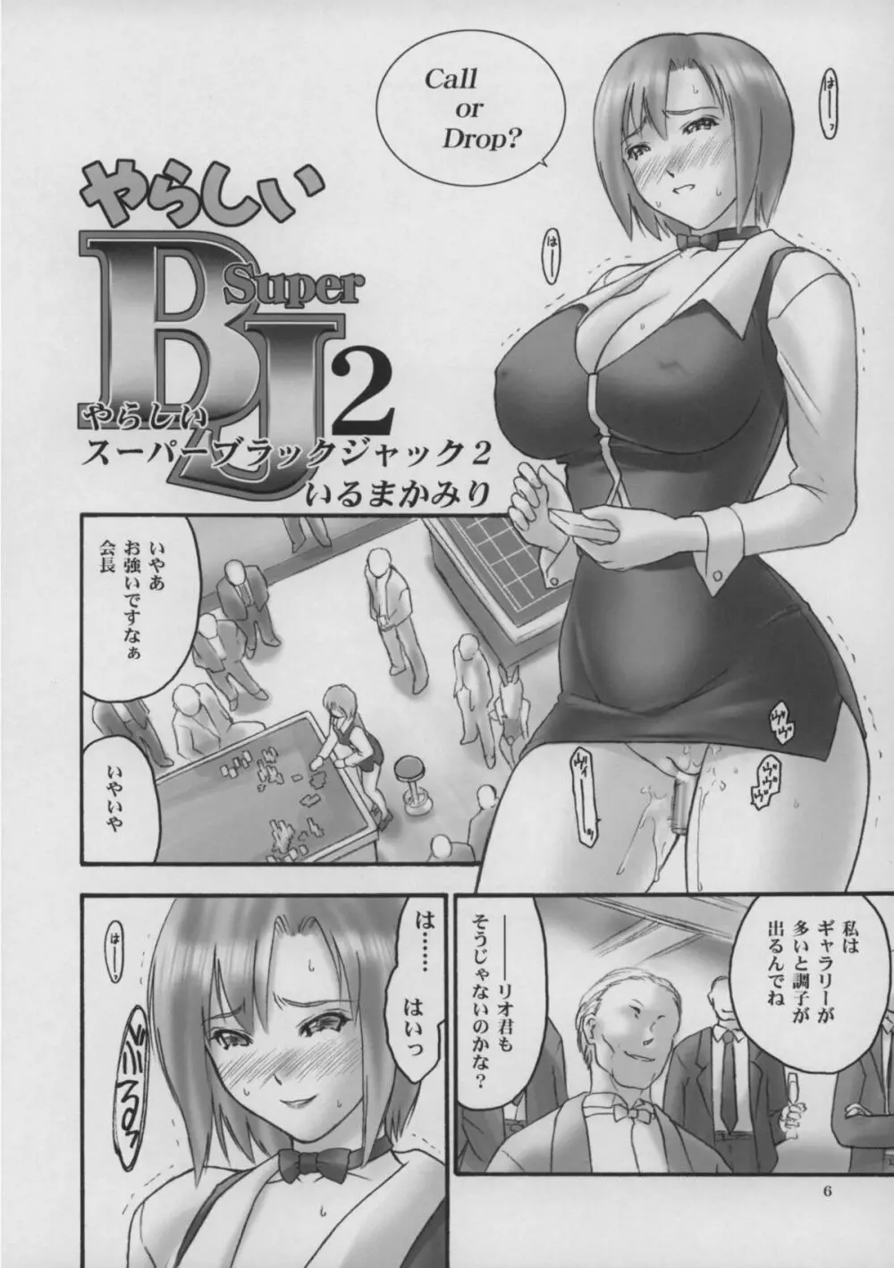 またもや Super BJ Page.5