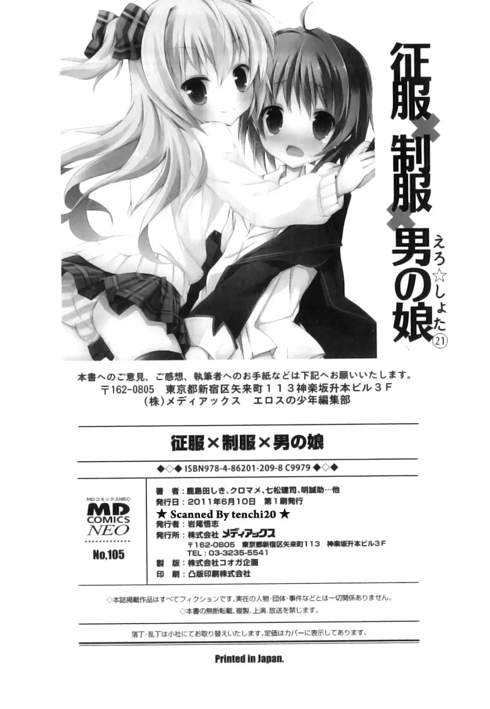 征服×制服×男の娘 えろ☆しょた・21 Page.189