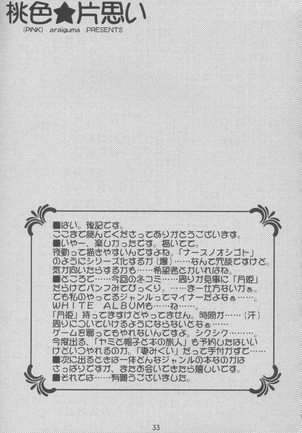 桃色★片思い Page.31