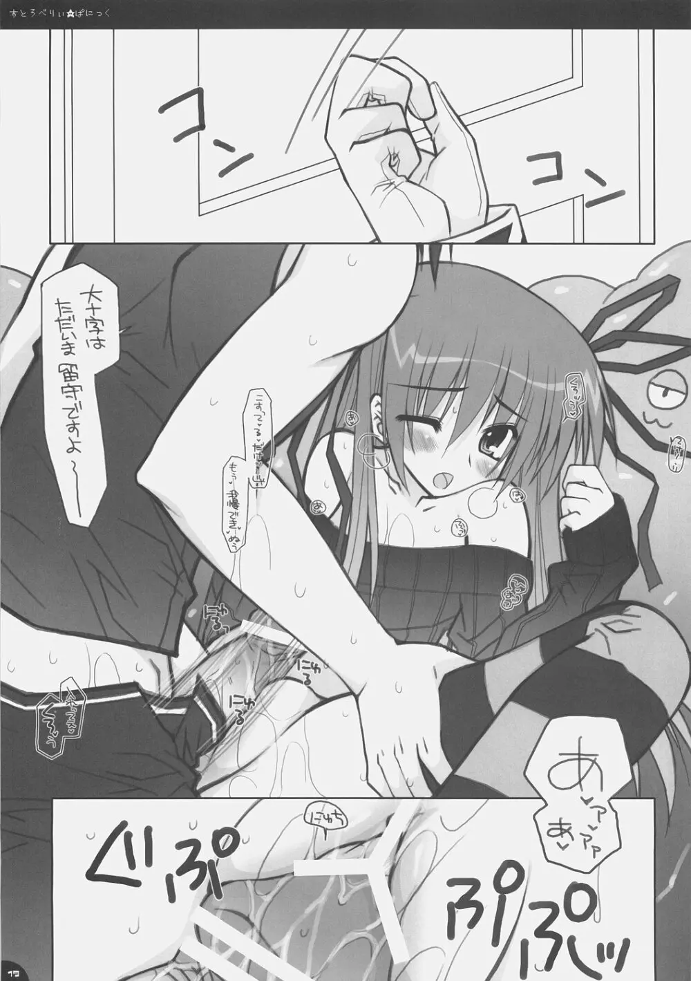 すとろべりぃ★ぱにっく Page.18