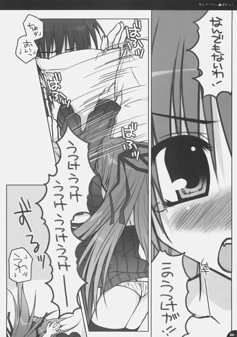 すとろべりぃ★ぱにっく Page.25