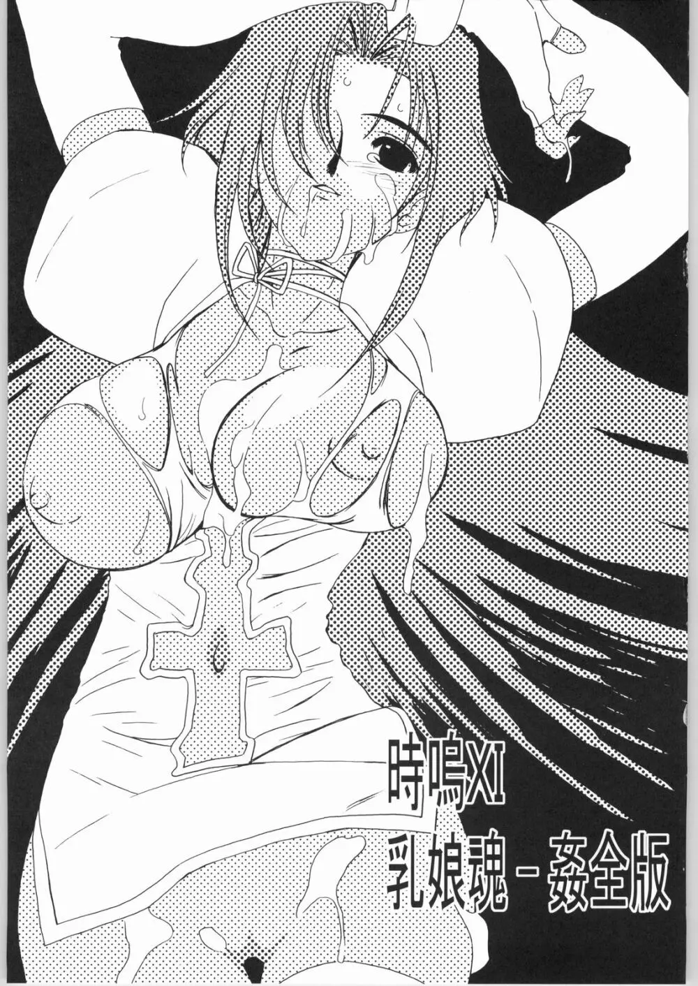 時嗚XI 乳娘魂-姦全版 Page.2