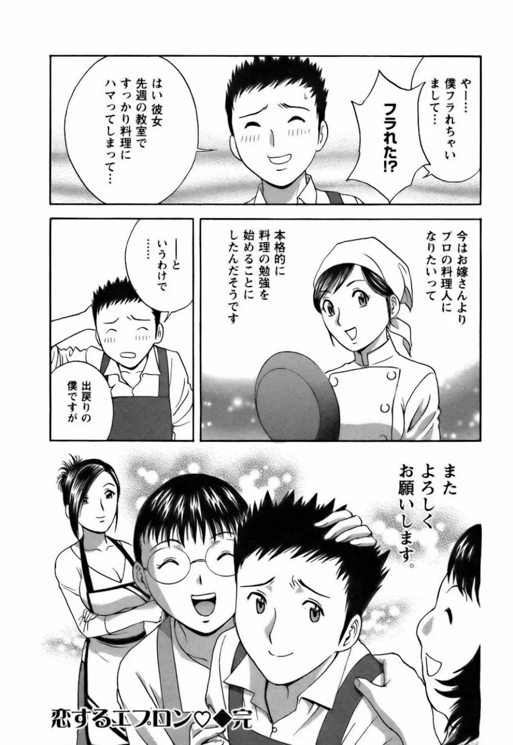 恋するエプロン Page.164