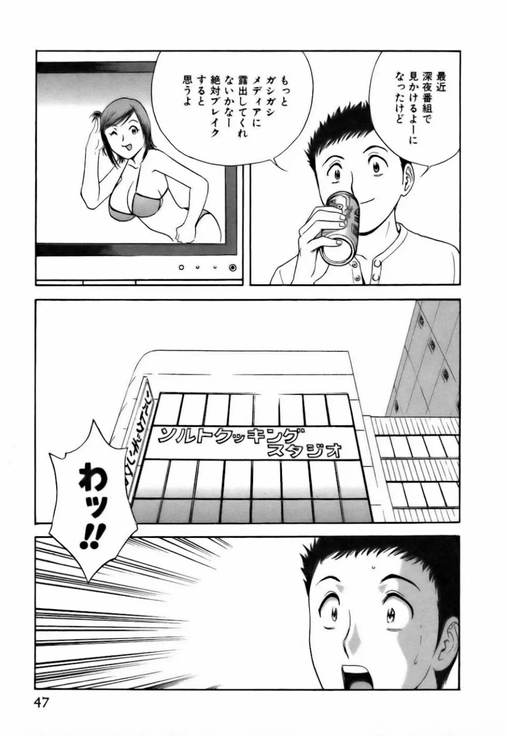恋するエプロン Page.47