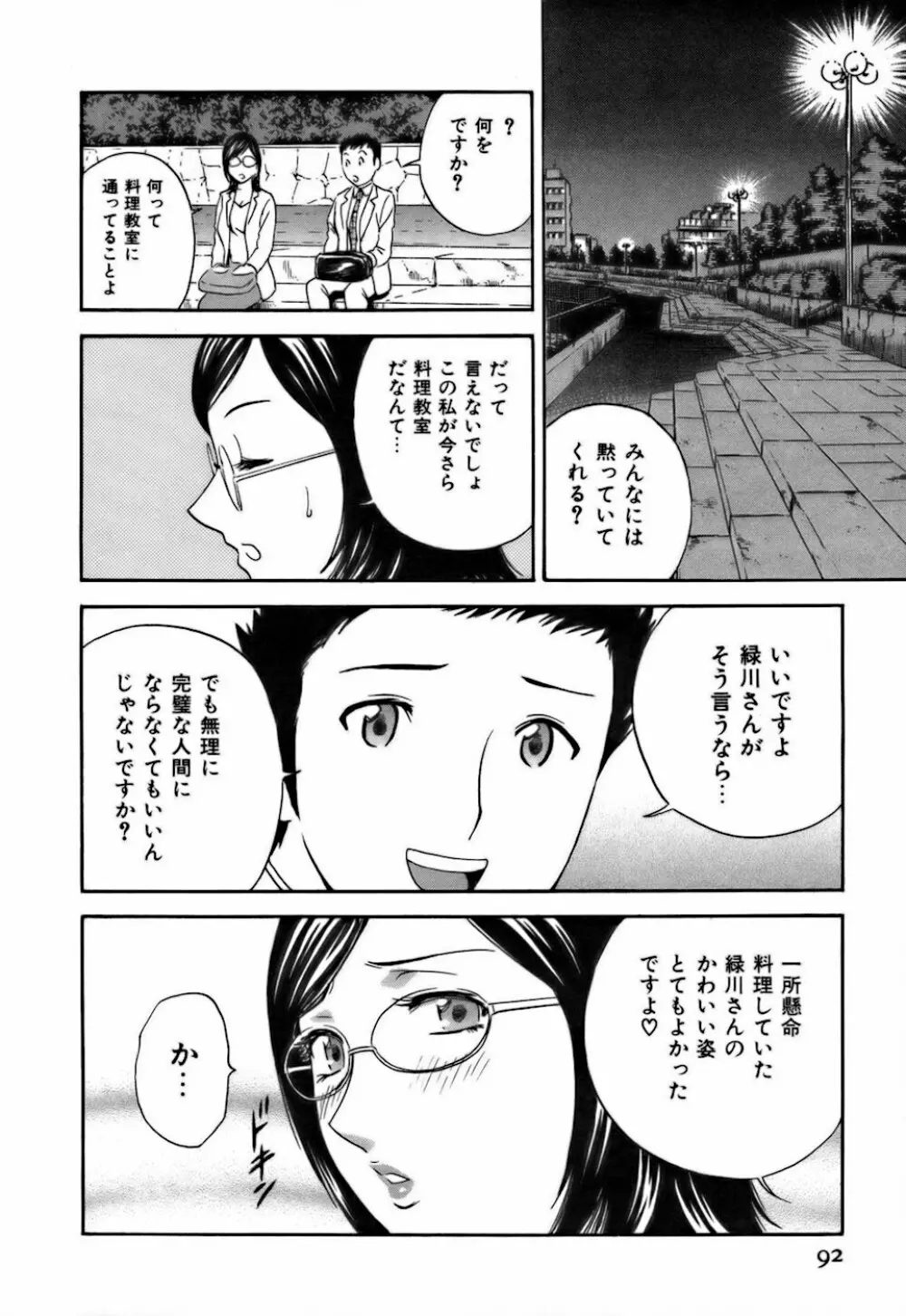 恋するエプロン Page.92