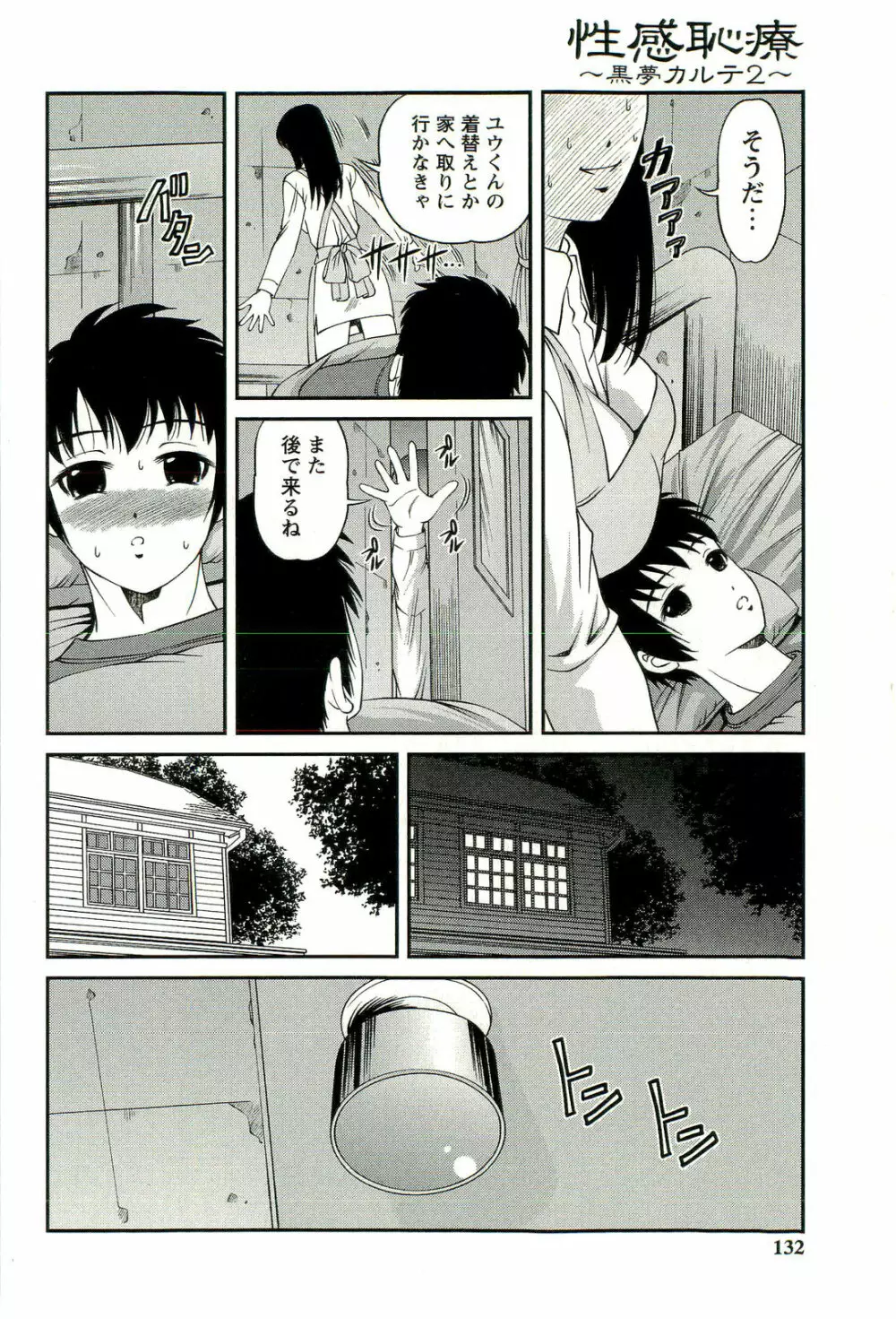 性感恥療～黒夢カルテ2～ Page.133