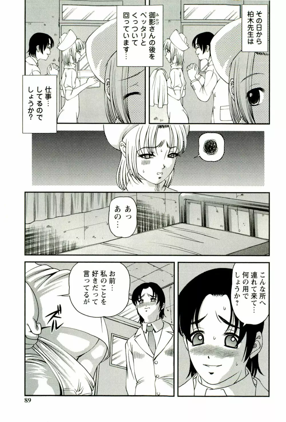 性感恥療～黒夢カルテ2～ Page.90