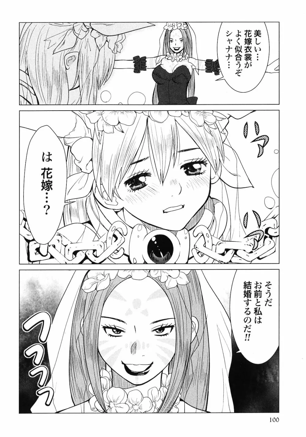 魔境のシャナナ 第02巻 Page.102