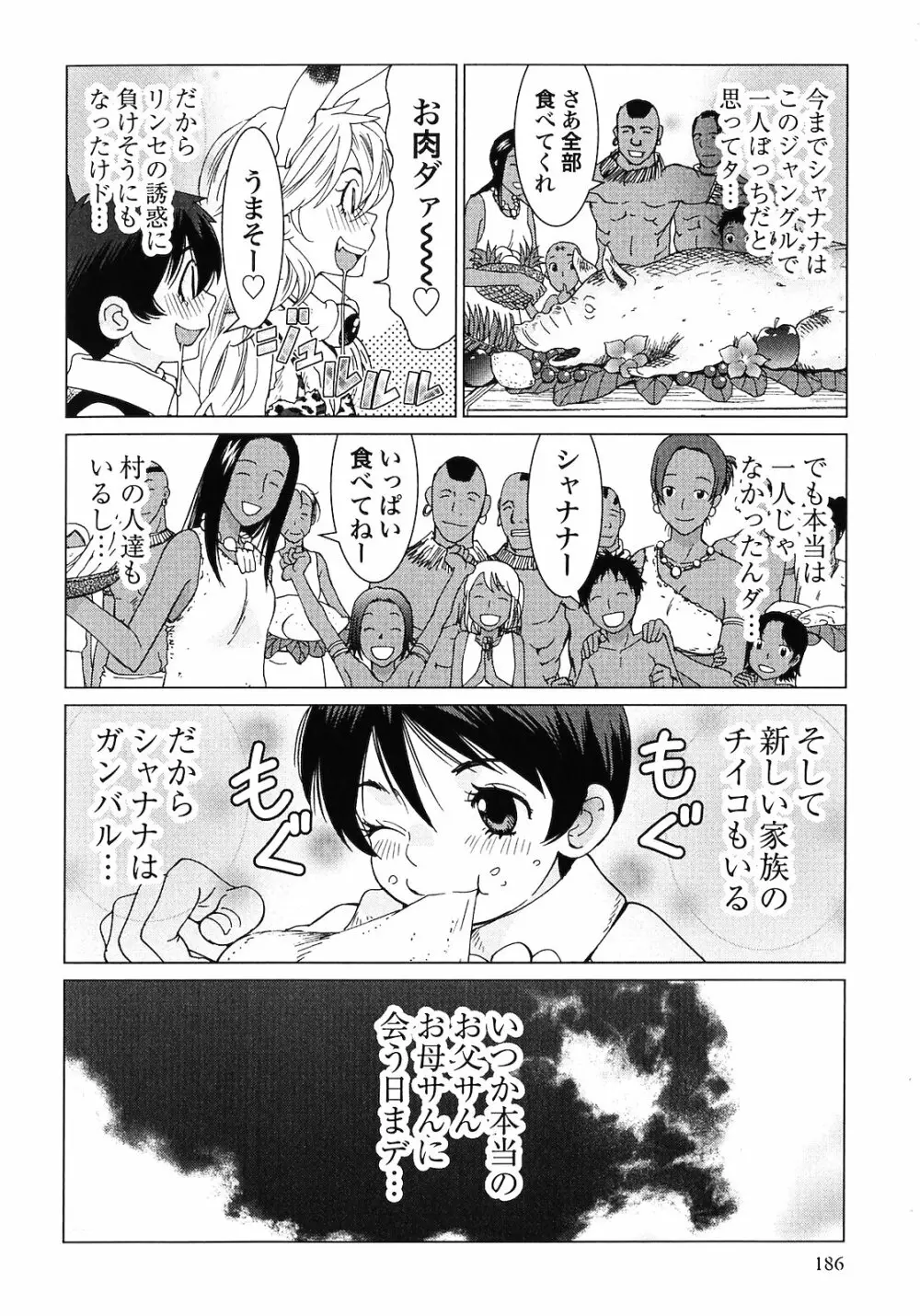 魔境のシャナナ 第02巻 Page.188