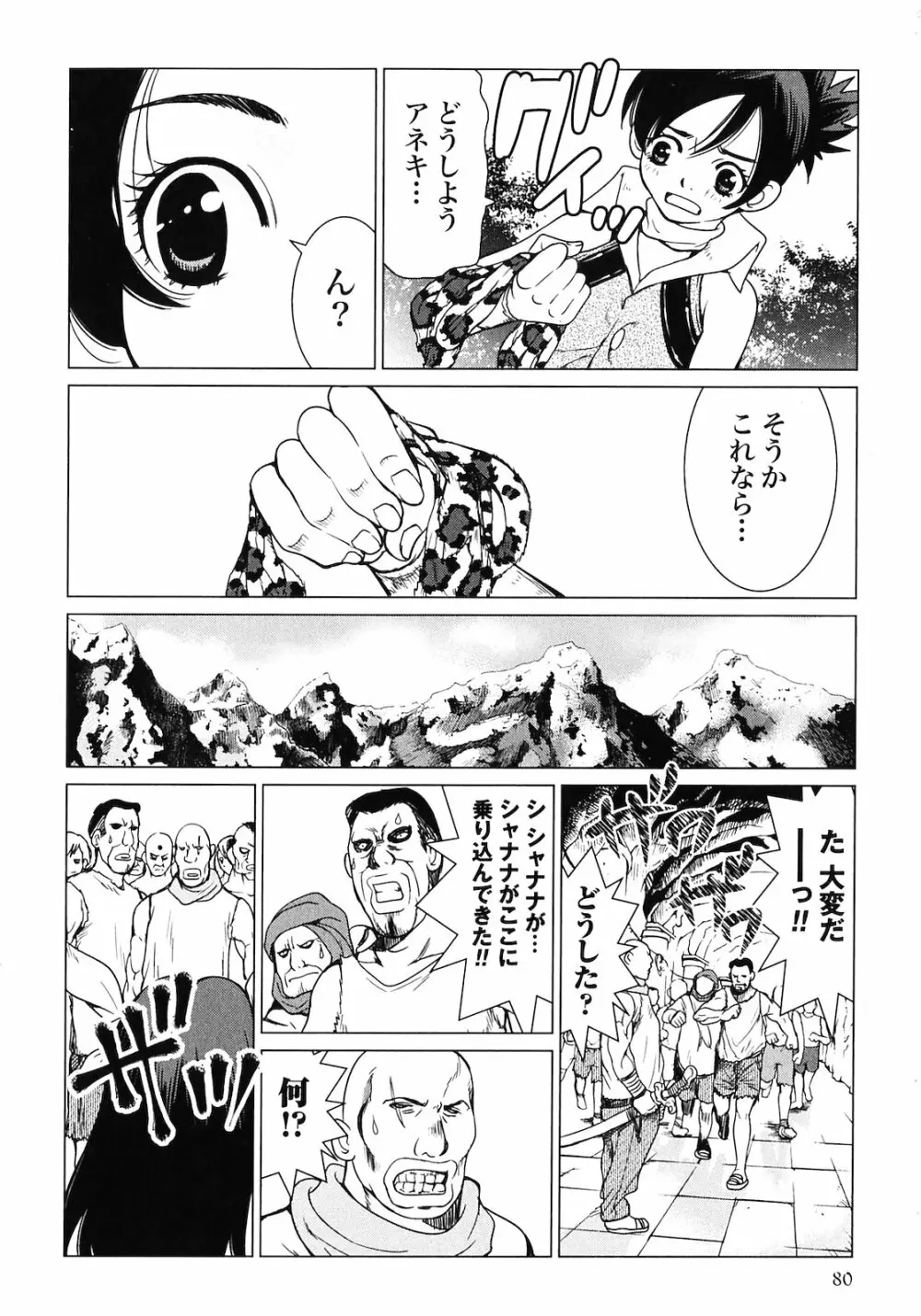 魔境のシャナナ 第02巻 Page.82