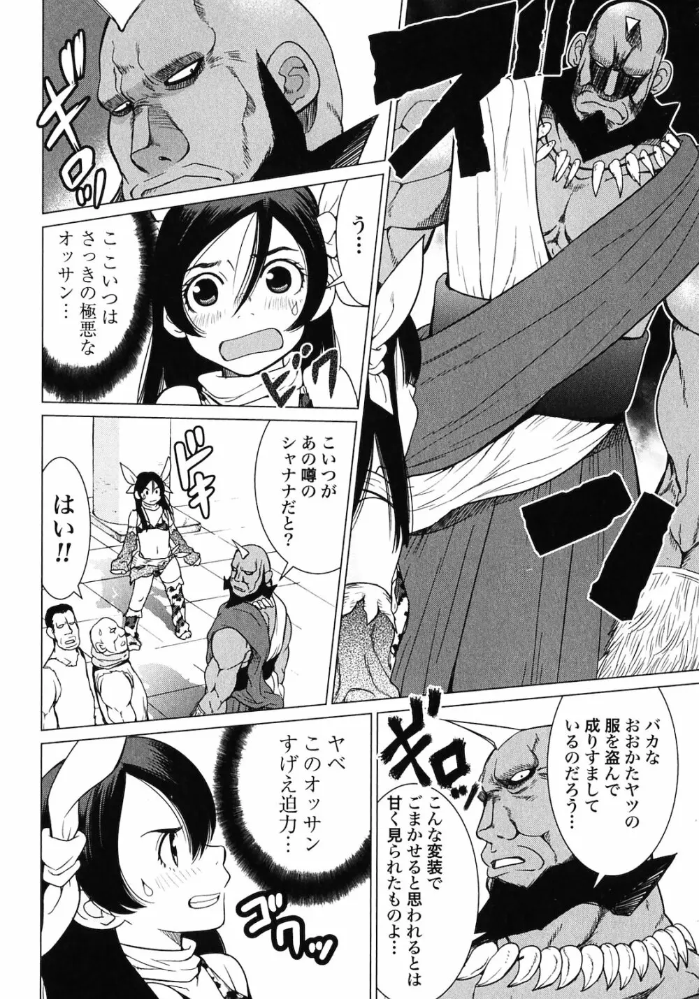 魔境のシャナナ 第02巻 Page.90