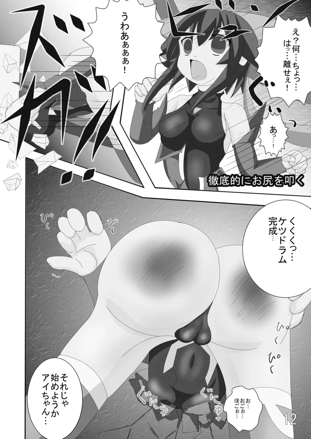 マ○少女なアイたん。 Page.11