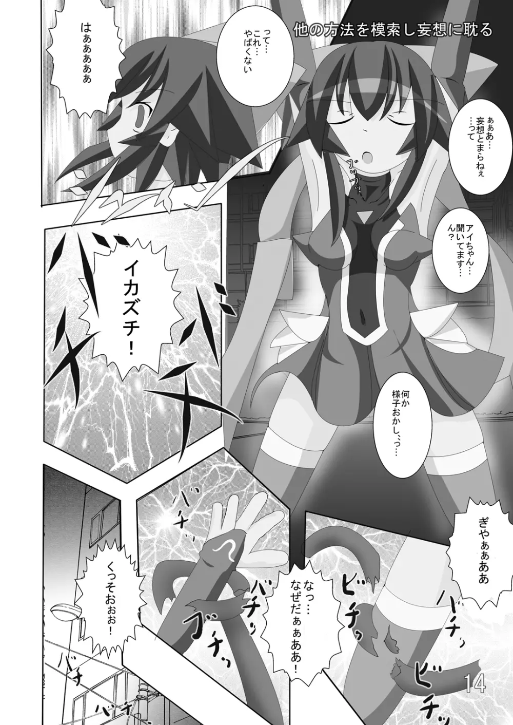 マ○少女なアイたん。 Page.13