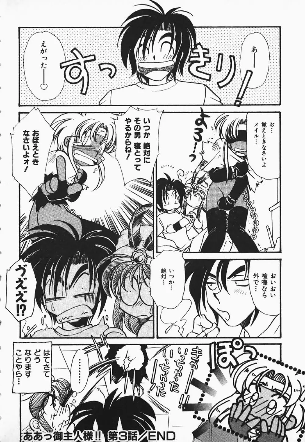 ああっ御主人様!! 1 Page.50