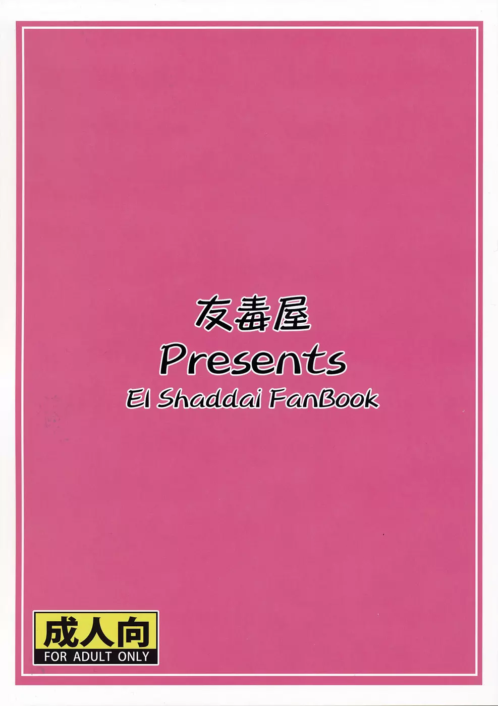 神は言っている― エゼキエルをイかせろと Page.18