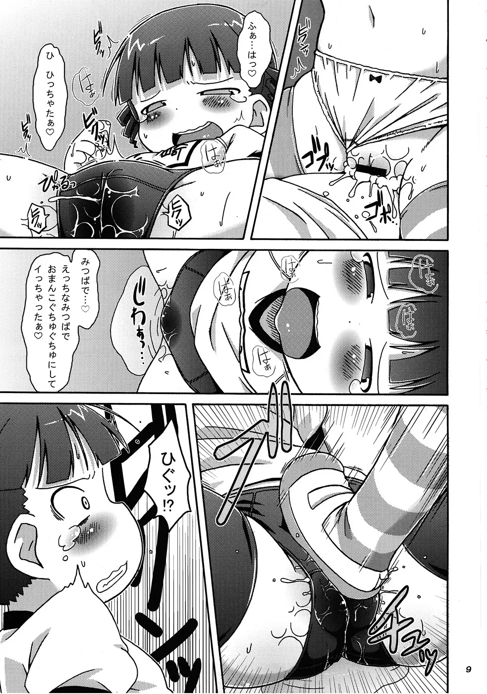 みっちゃんの○○大作戦!! Page.10