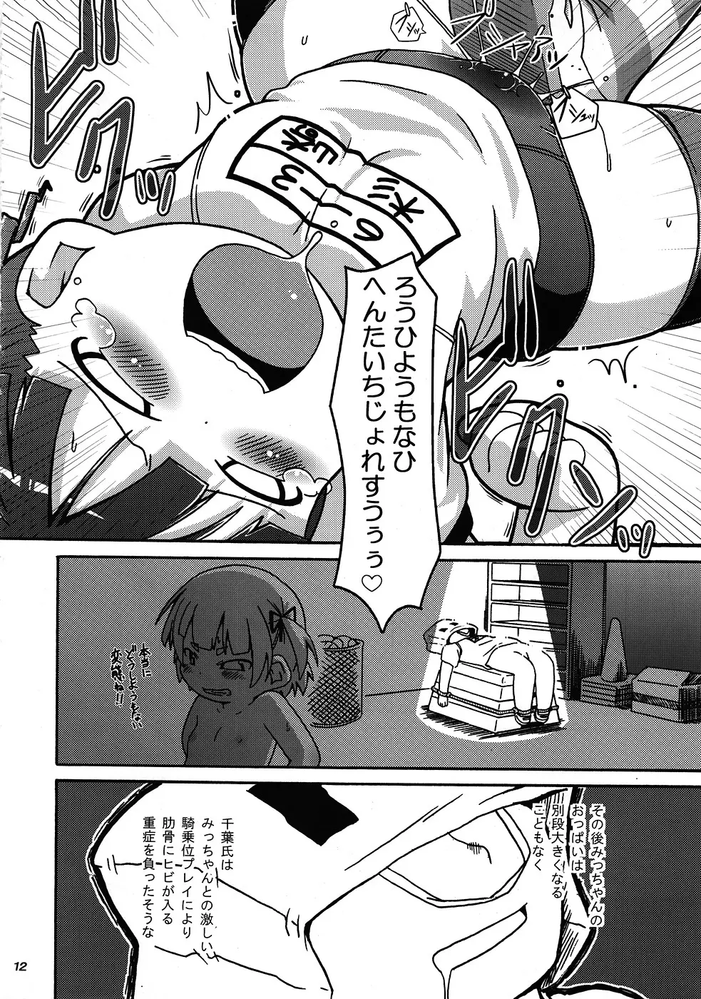 みっちゃんの○○大作戦!! Page.13