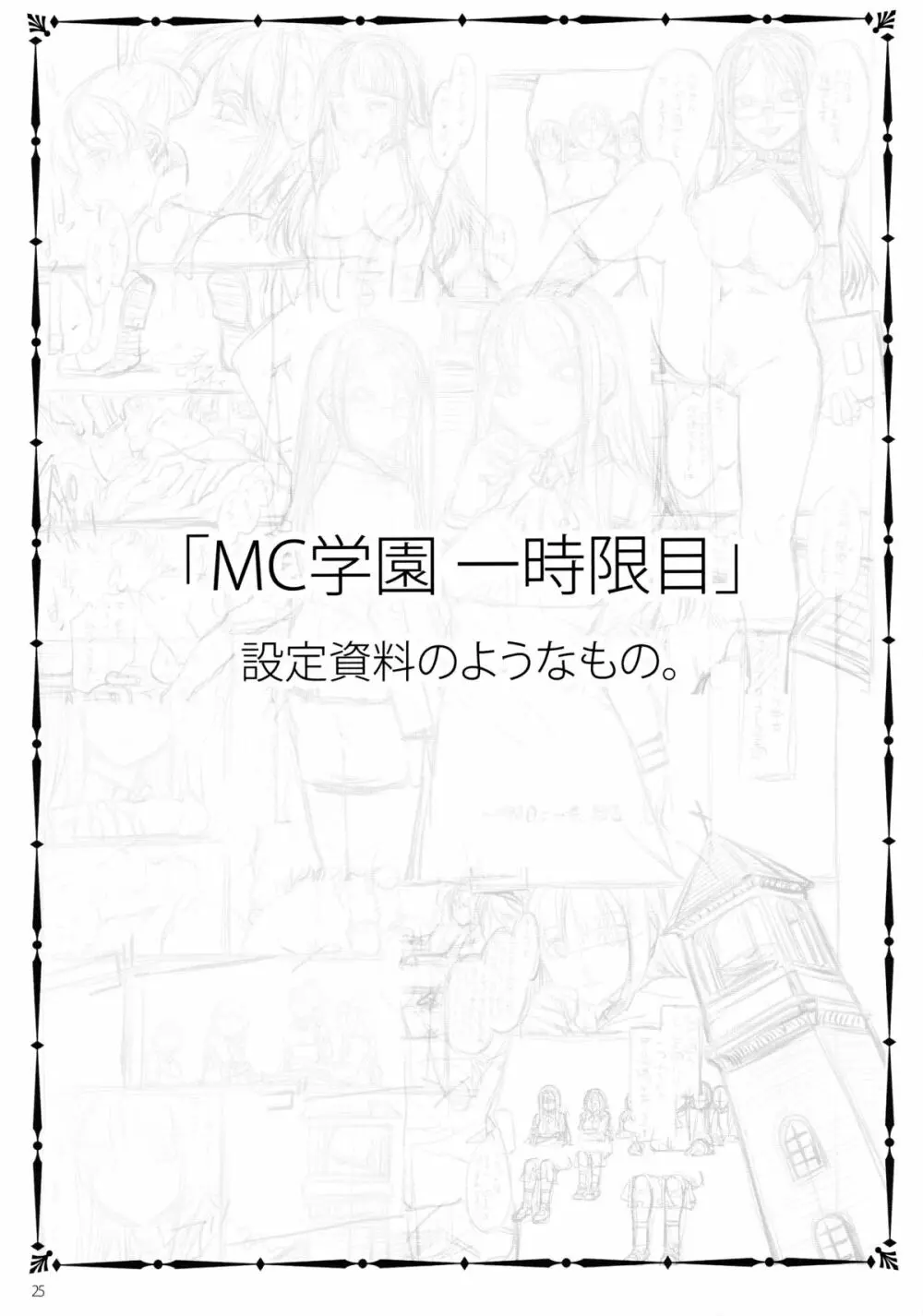 MC学園 一時限目 Page.24