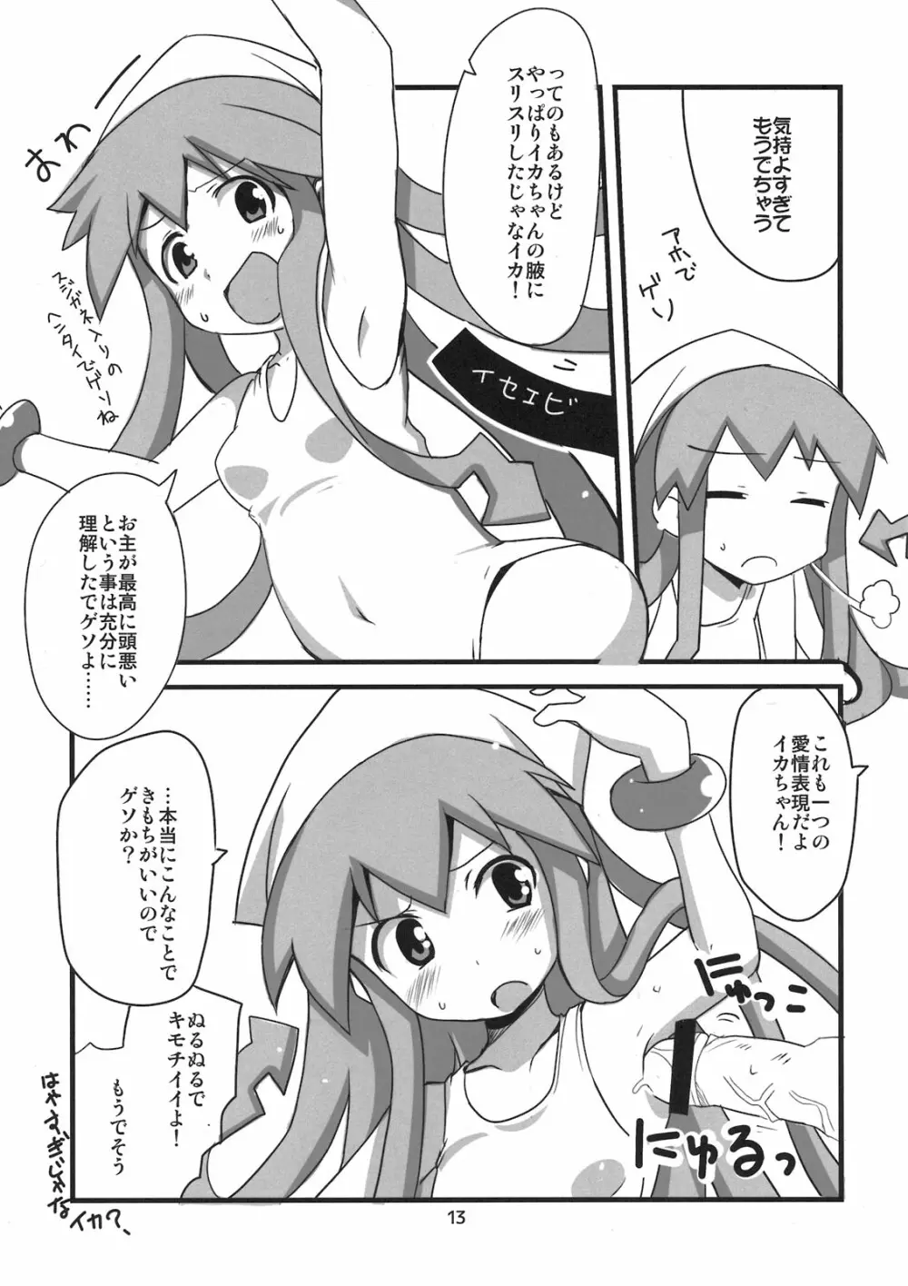 ぺろぺろするのをやめなイカ！ Page.13