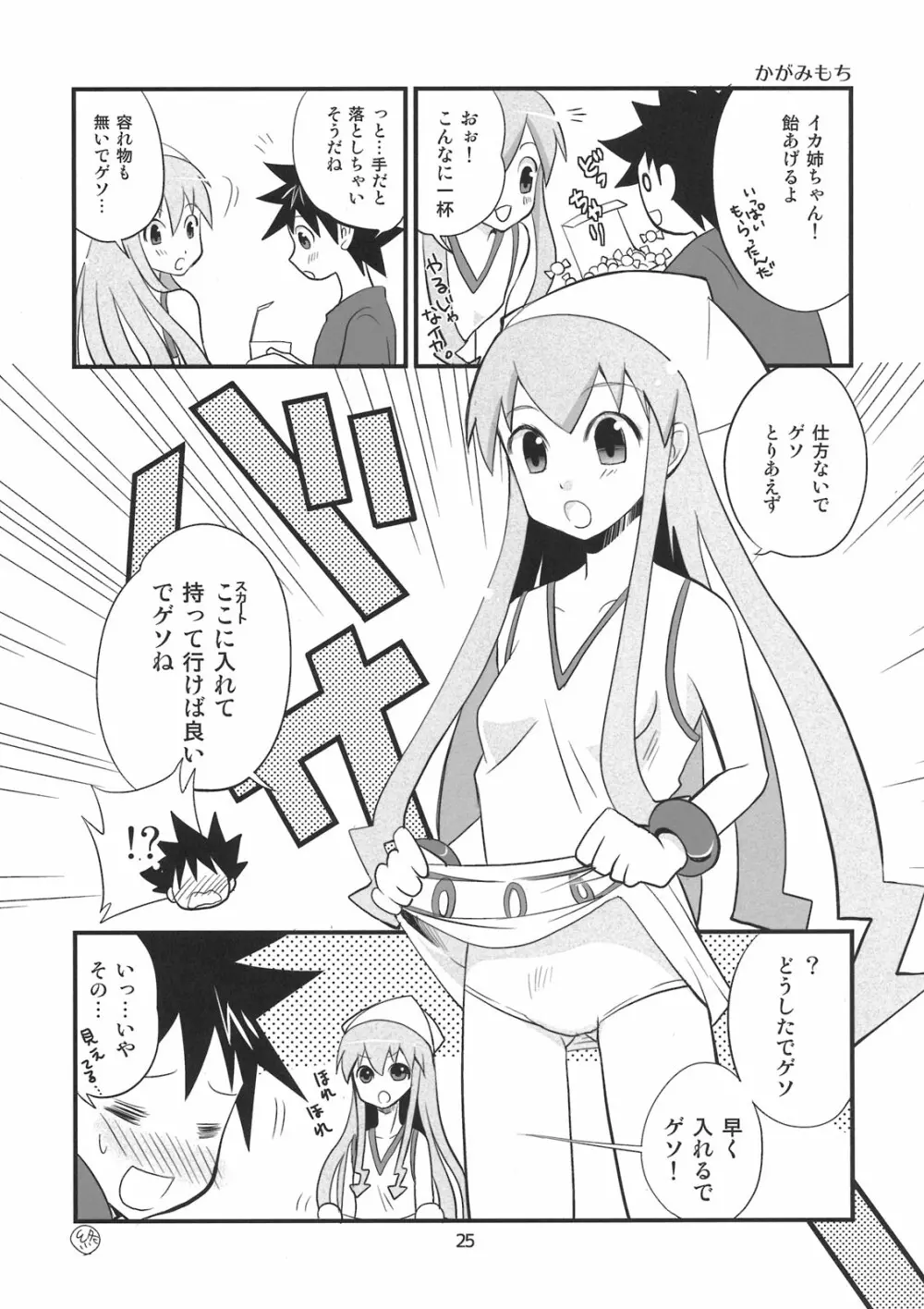 ぺろぺろするのをやめなイカ！ Page.25