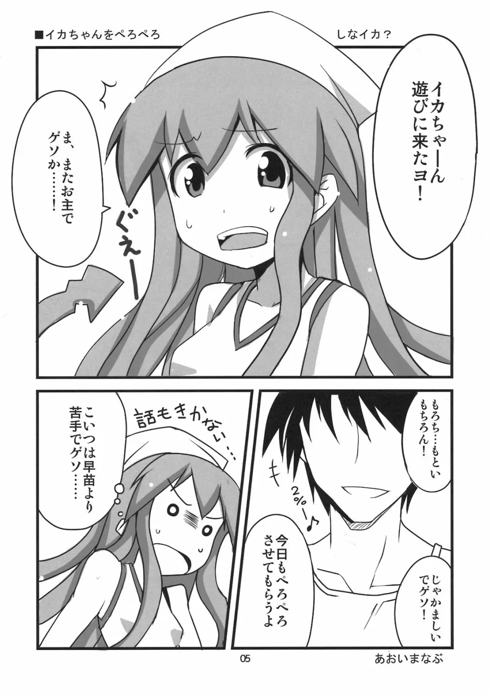 ぺろぺろするのをやめなイカ！ Page.5