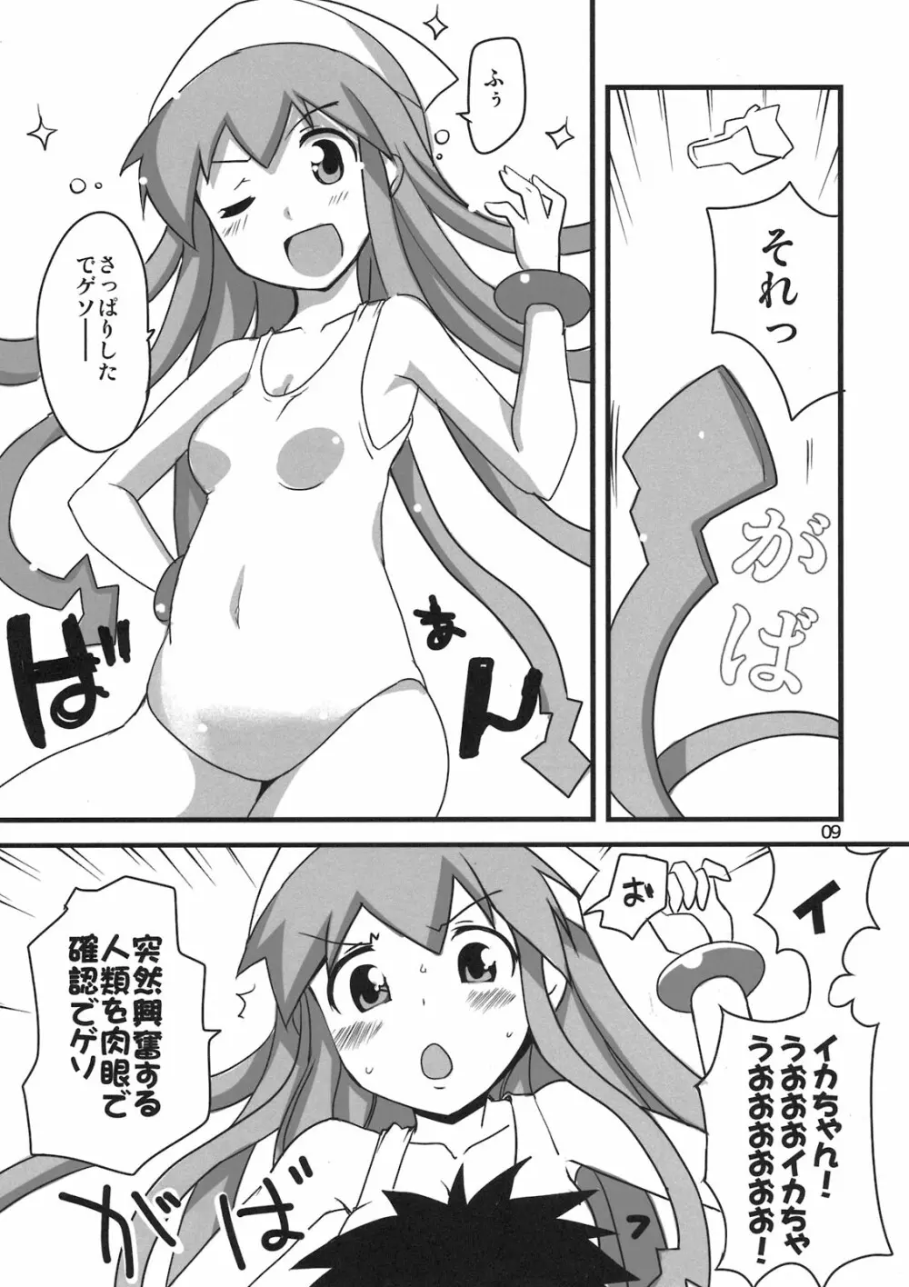 ぺろぺろするのをやめなイカ！ Page.9