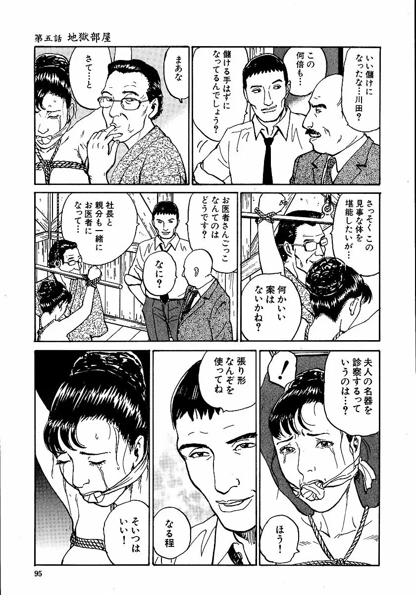 花と蛇 第一集 Page.100