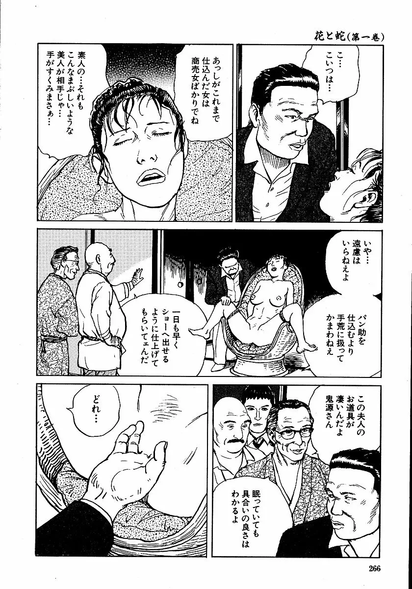 花と蛇 第一集 Page.271