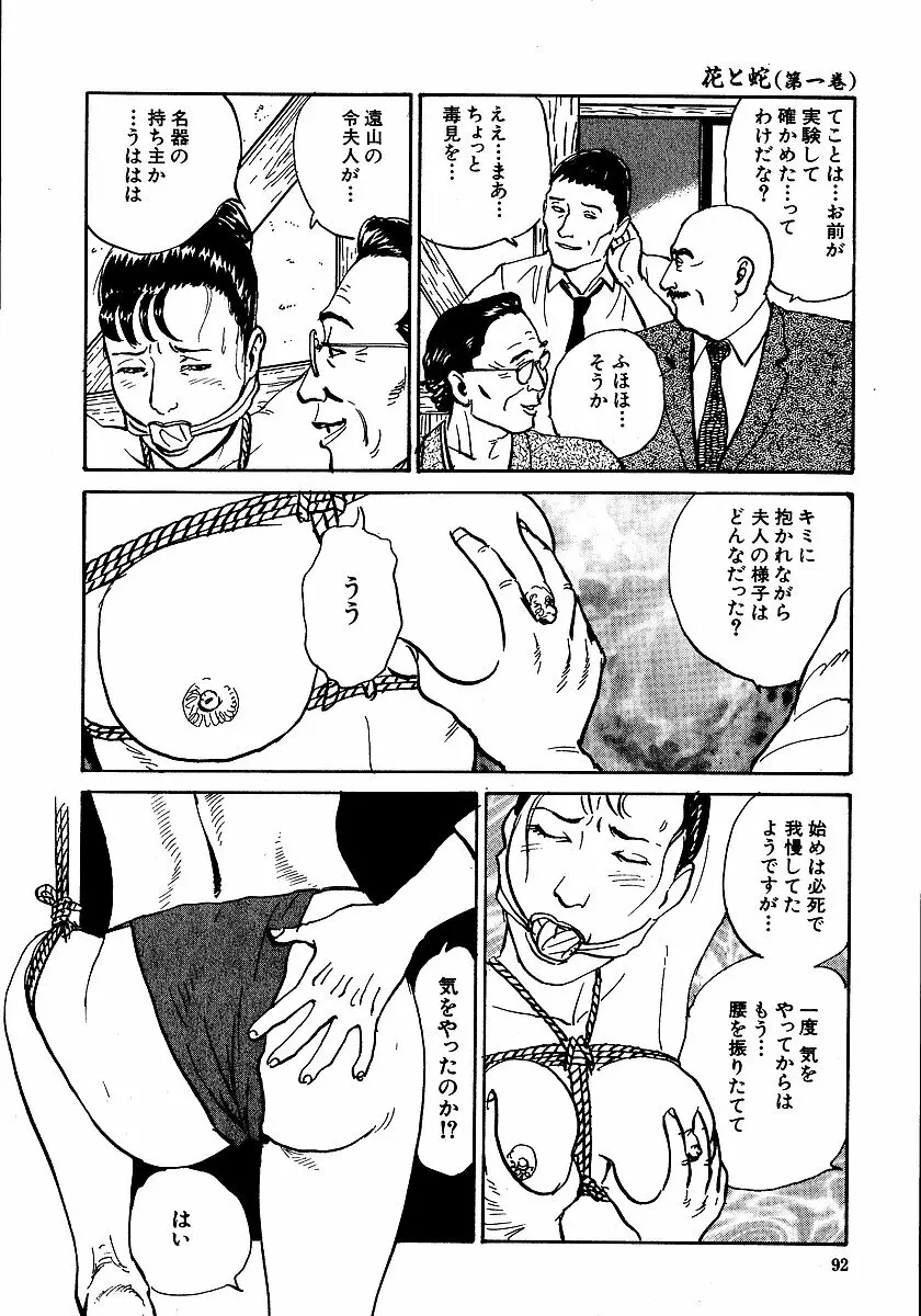 花と蛇 第一集 Page.97