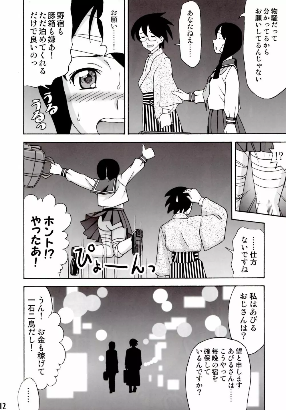 愛のあびる伝説 Page.11