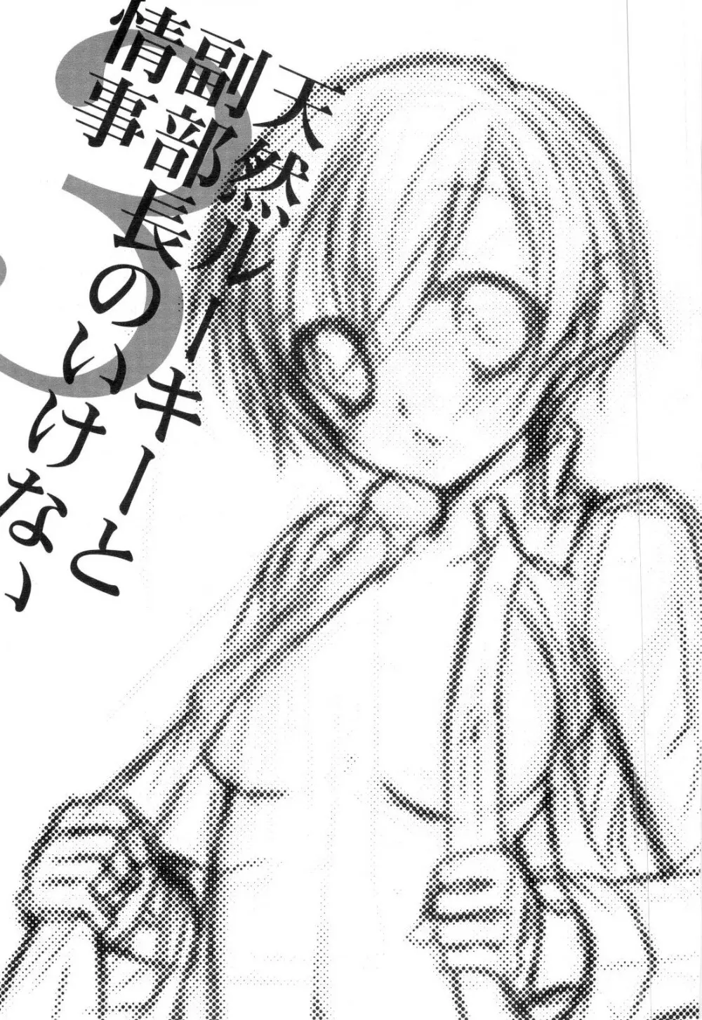 天然ルーキーと副部長のいけない情事3 (桜蘭高校ホスト部) Page.2