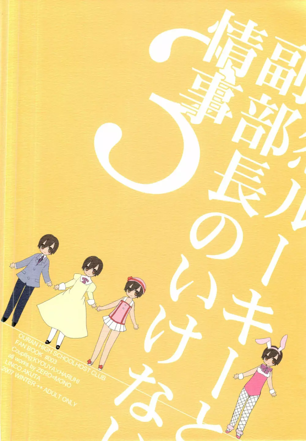 天然ルーキーと副部長のいけない情事3 (桜蘭高校ホスト部) Page.26