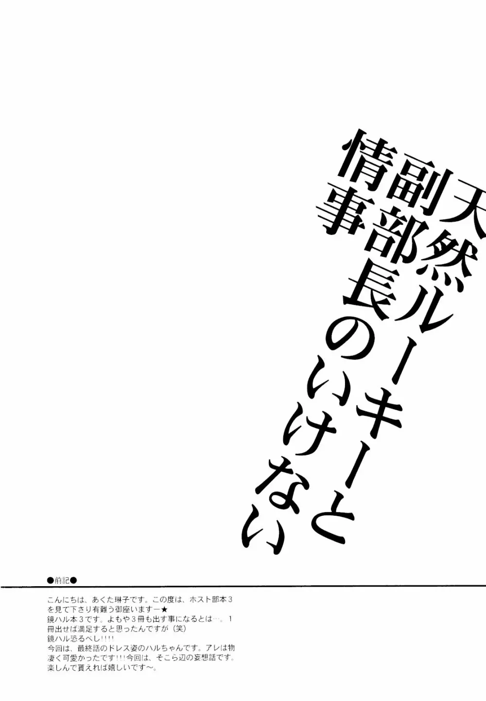 天然ルーキーと副部長のいけない情事3 (桜蘭高校ホスト部) Page.3
