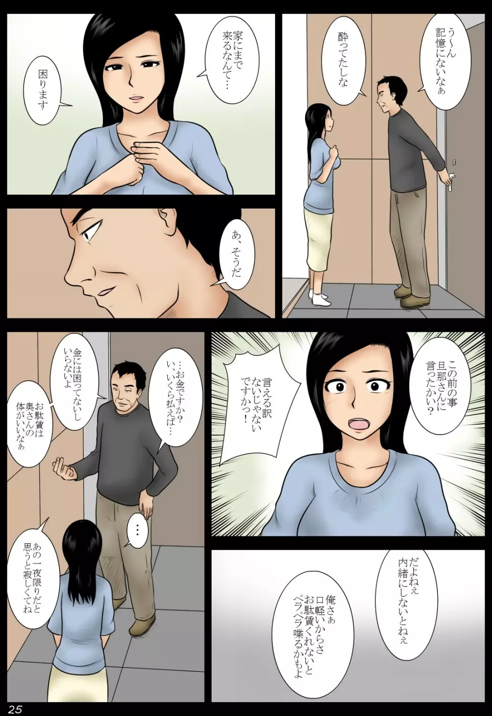 酔妻 Page.25