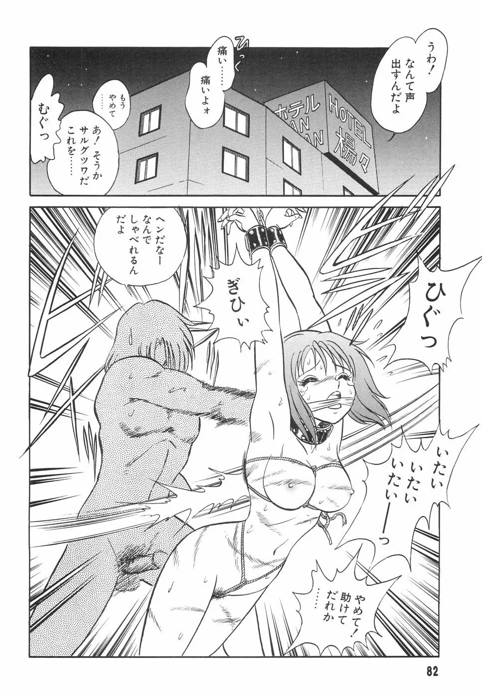辱めの時間 Page.83