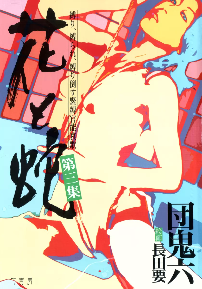 花と蛇 第三集 Page.4