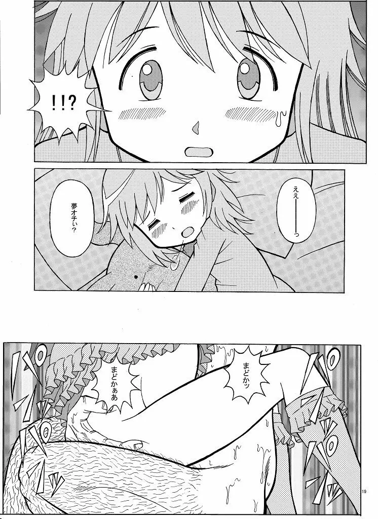 まどかの隠れファン Page.19