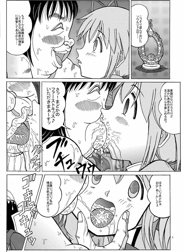 まどかの隠れファン Page.5