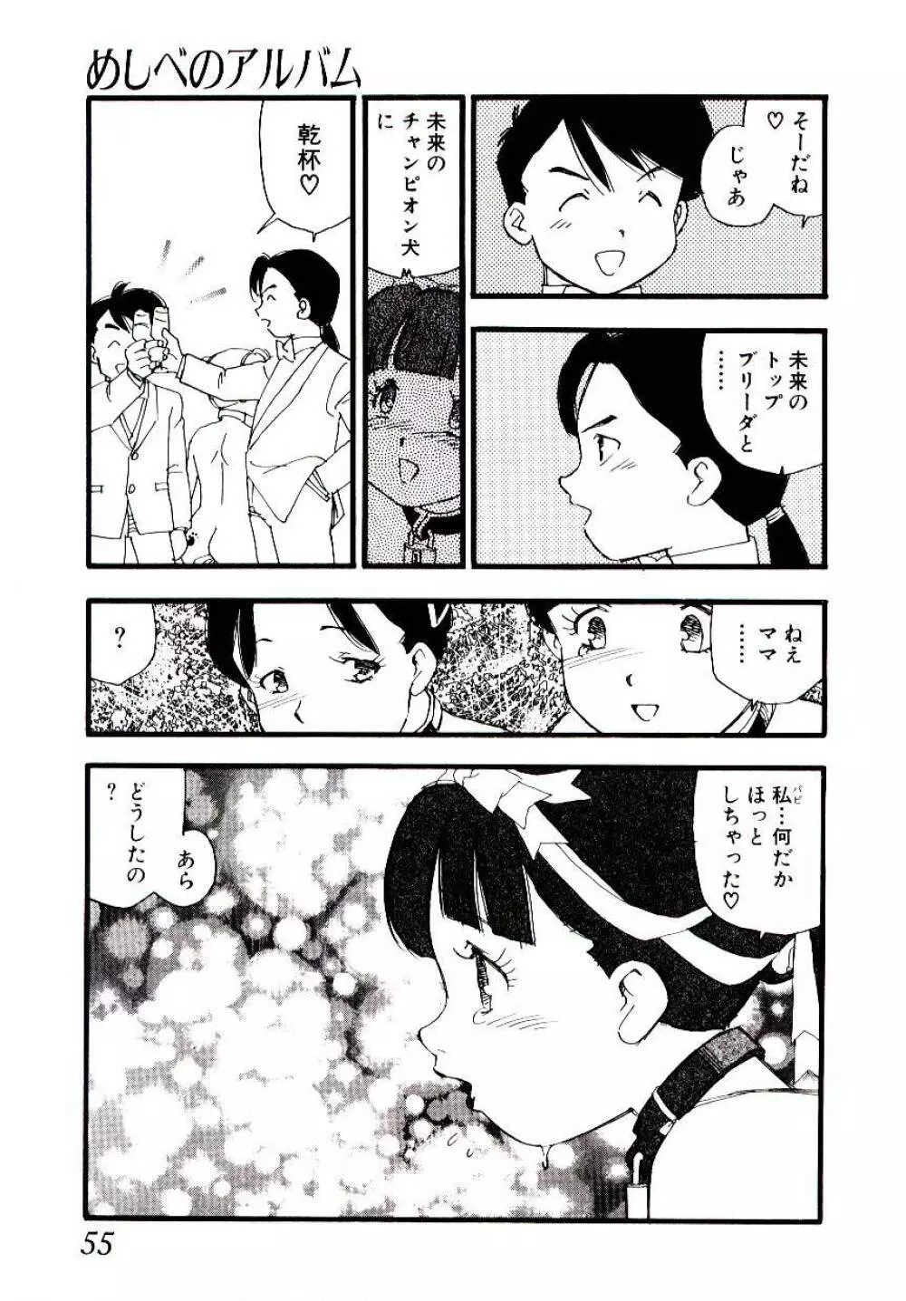 めしべのアルバム Page.54