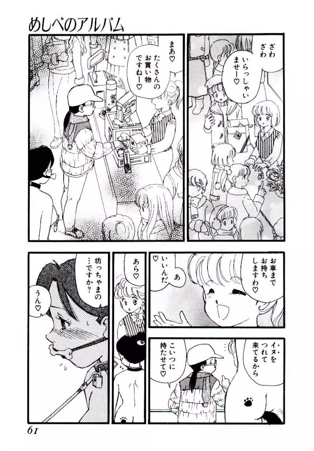 めしべのアルバム Page.60