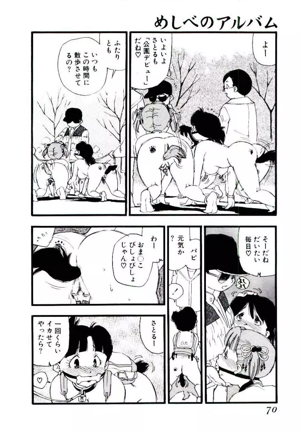 めしべのアルバム Page.69