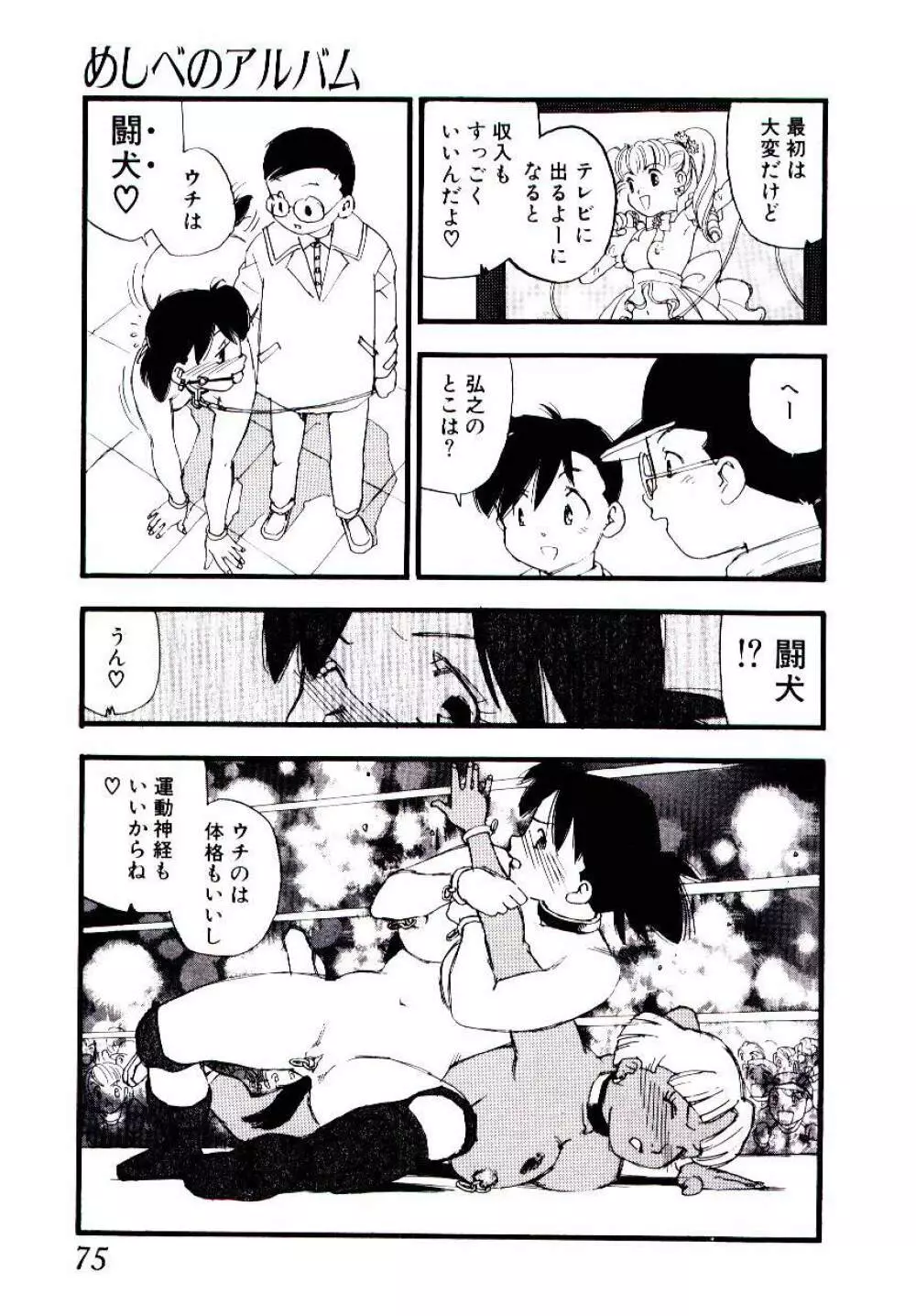 めしべのアルバム Page.74