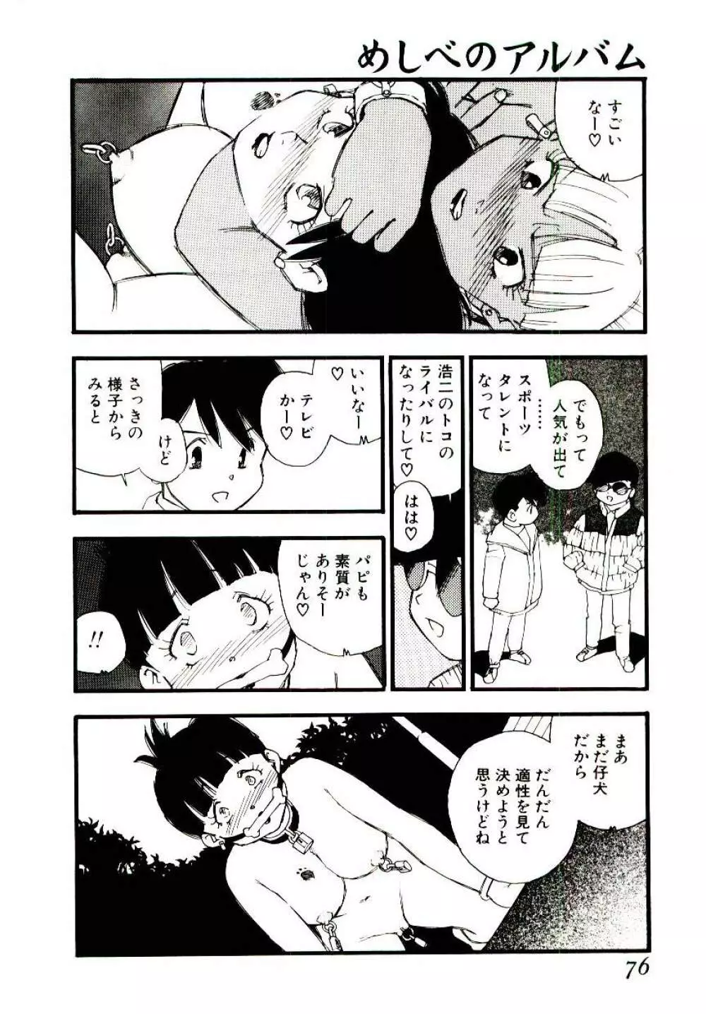 めしべのアルバム Page.75