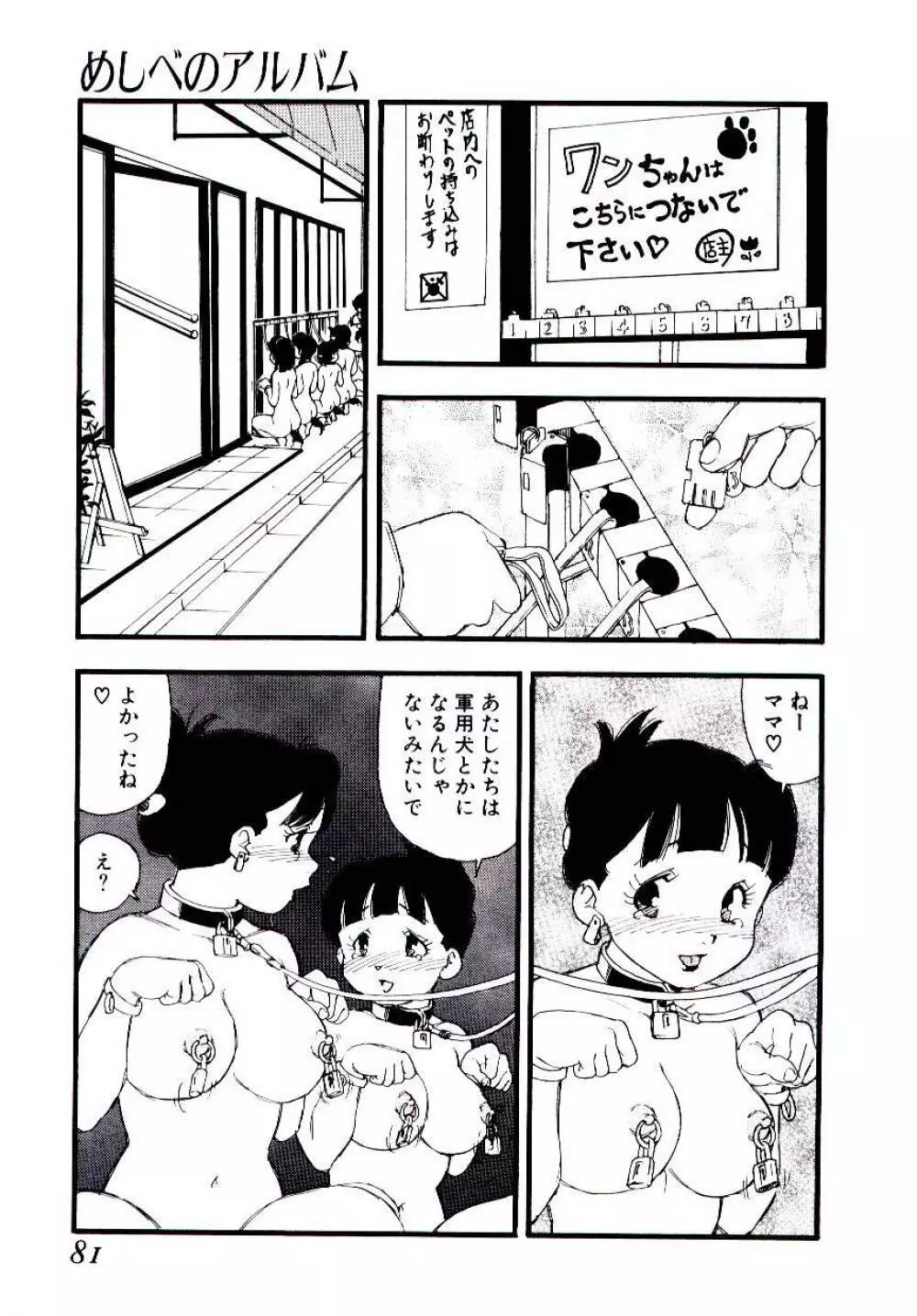 めしべのアルバム Page.80