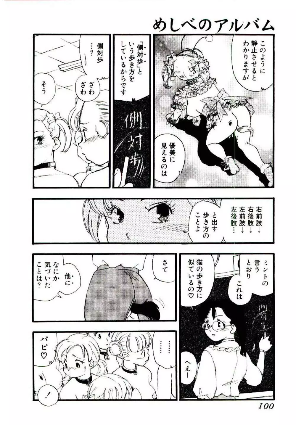 めしべのアルバム Page.99