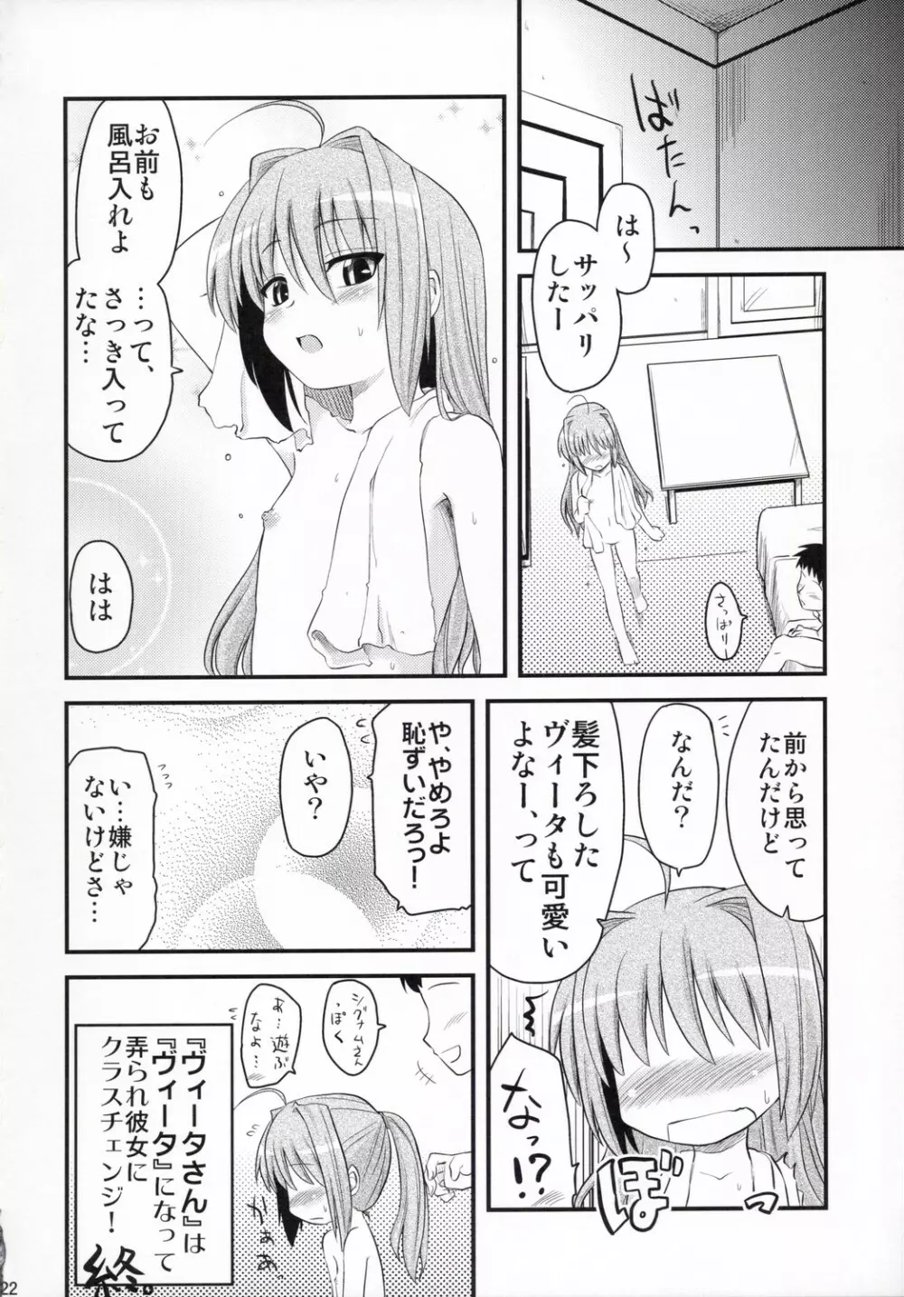 ヴィータさんと呼ばないで Page.22